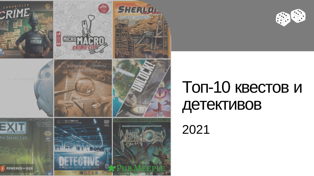 Топ-10 квестов и детективов (2021)